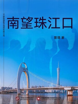 cover image of 南望珠江口